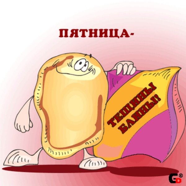 Открытки Масленица пятница