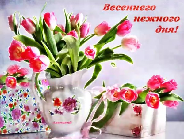 Доброго весеннего дня