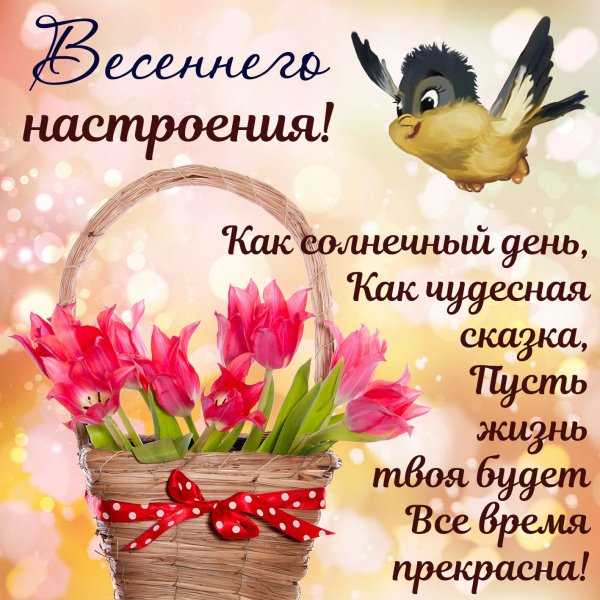 Весеннего настроения пожелания