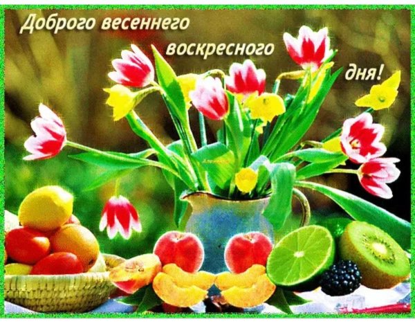 Доброготвесеннего дня!