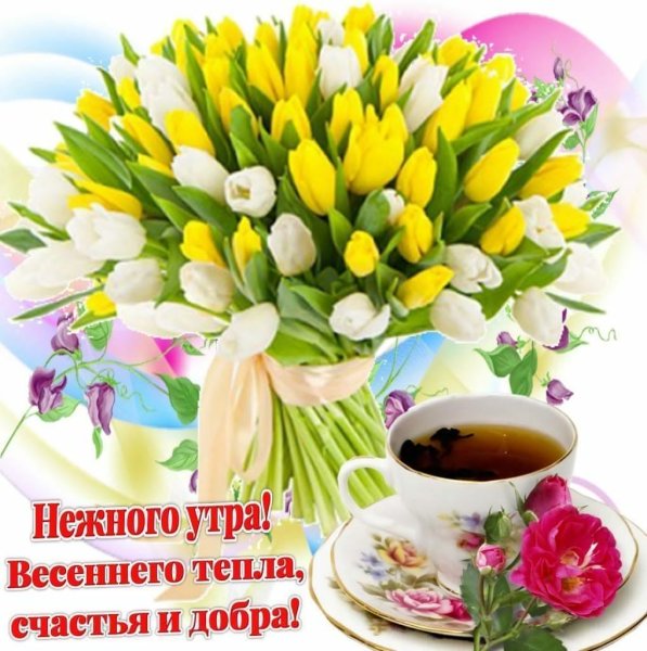 С добрым весенним утром