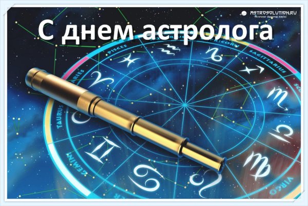 День астрологии