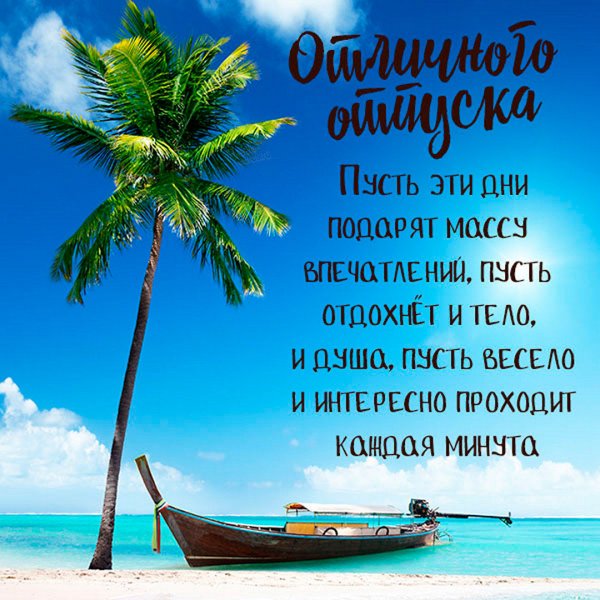 Открытки хорошего отдыха