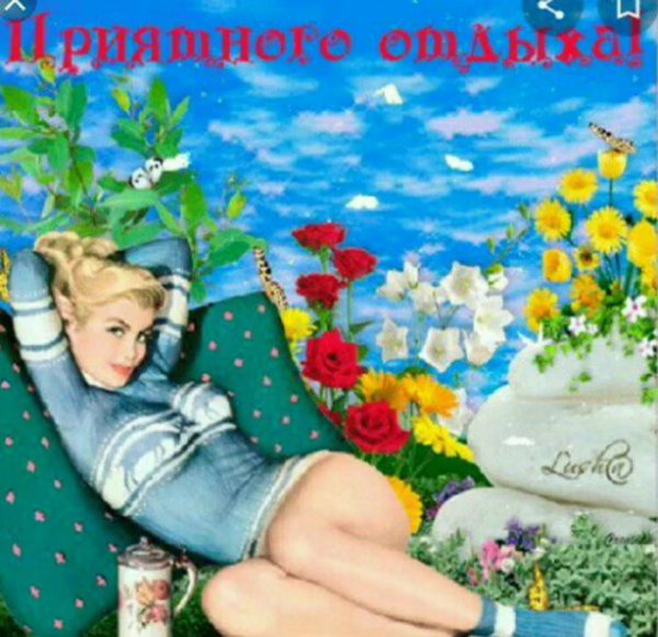 Людмила отличного отпуска