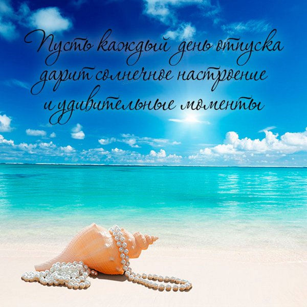 Поздравление с первым днем отпуска прикольные