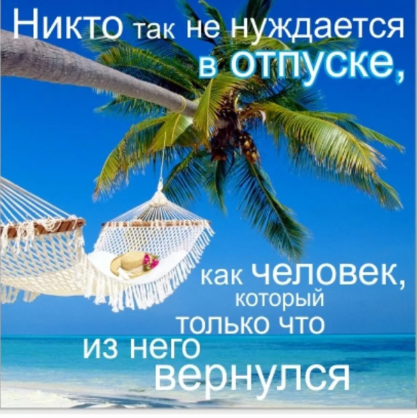 Отличного отдыха
