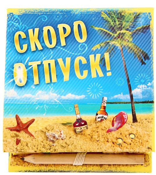 Отпуск прикол