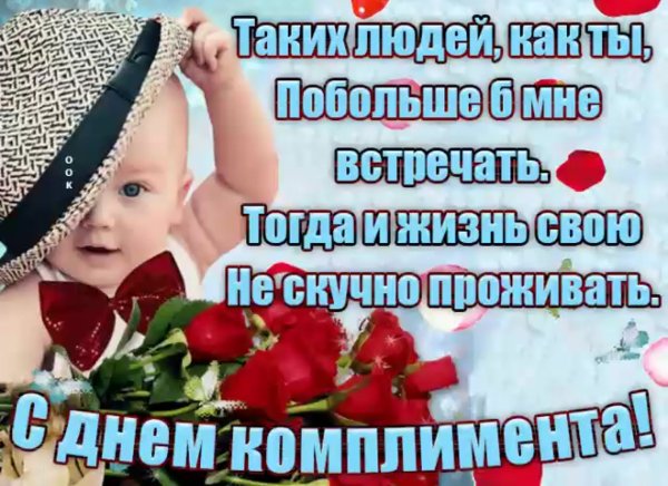 День комплиментов