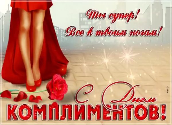 Поздравления с днем комплиментов