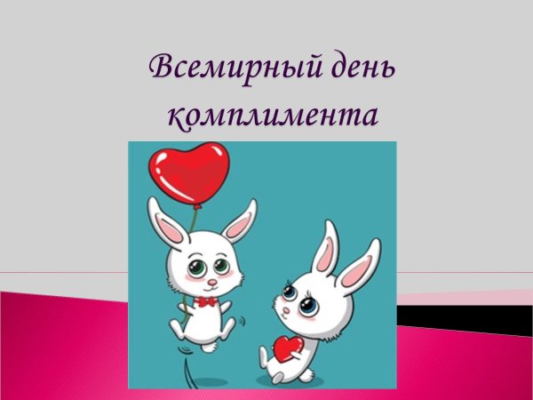 Всемирный день комплимента