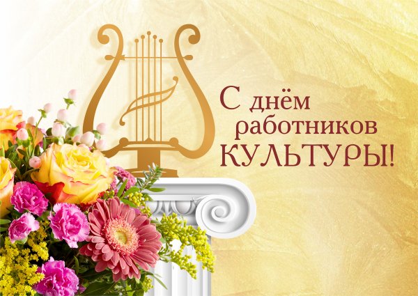 С днем работника культуры поздравления