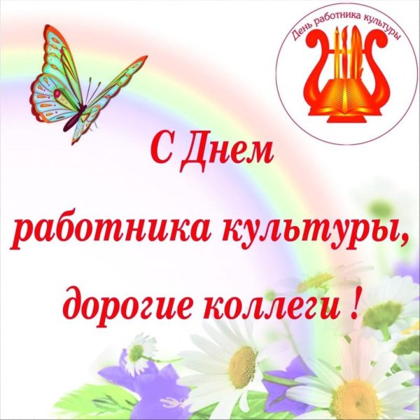 С днем культурного работника