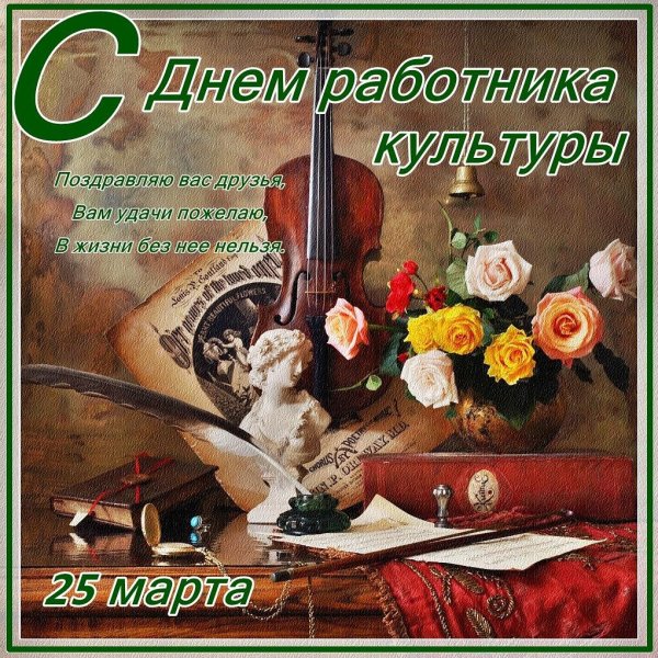 С днем работника культуры поздравления