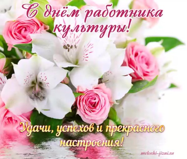 С днем работника культуры