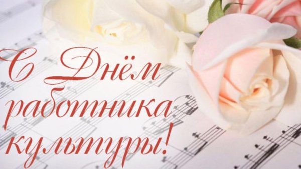 Поздравление работников культуры