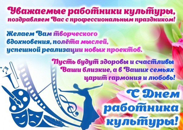 С днем культурного работника поздравления