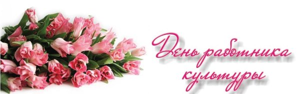 Приглашение на день работника культуры