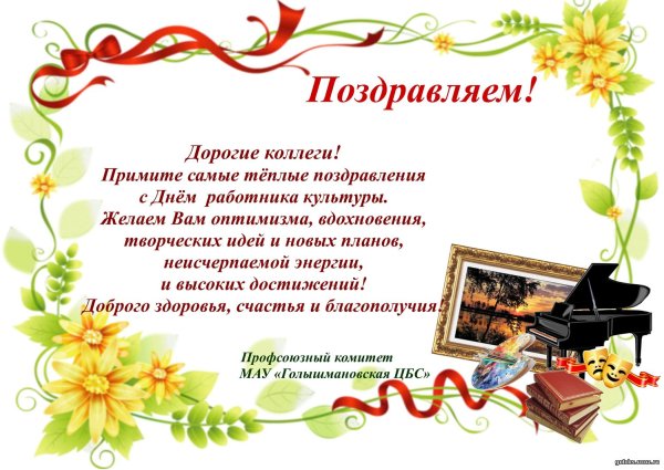 Поздравление с днем культуры