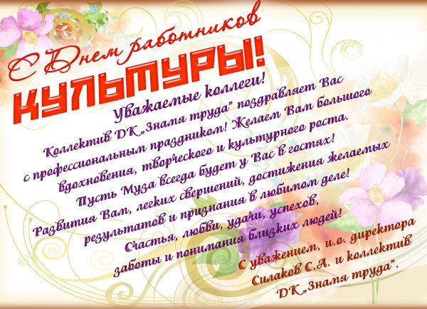 Оздоавление с днём работника культуры