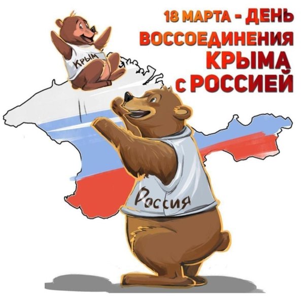 18 Марта день воссоединения крфма с россиие
