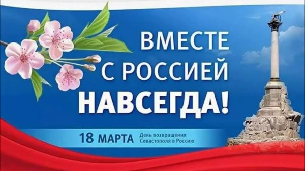 Воссоединение крмама и Севастополя с Россией