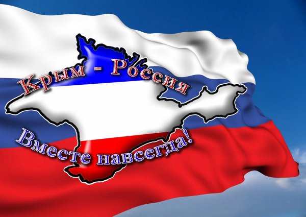 Воссоединение Крыма с Россией