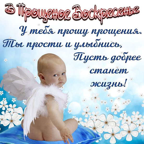 С прощенным воскремением