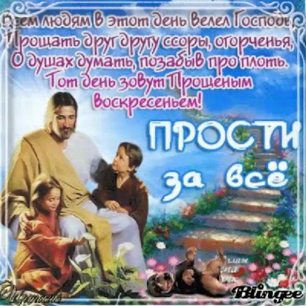 С прощенным воскресеньем