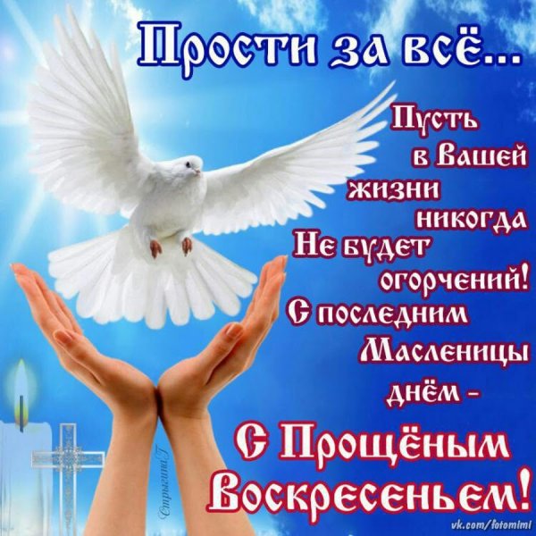С прощенным воскресеньем открытки красивые