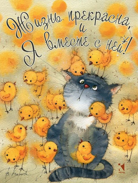 Позитивного настроения