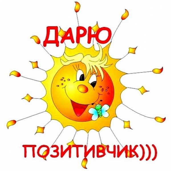 Открытки с позитивом