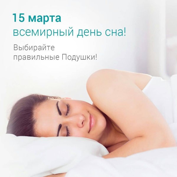 Всемирный день сна