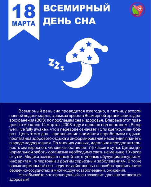 Всемирный день сна