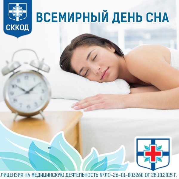 Всемирный день сна акция