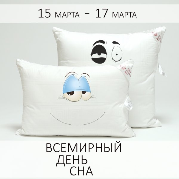 Всемирный день сна