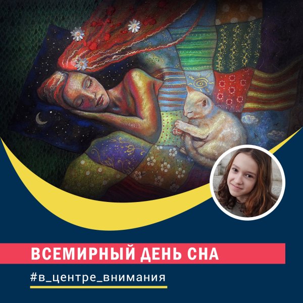 Всемирный день сновидений 25 сентября