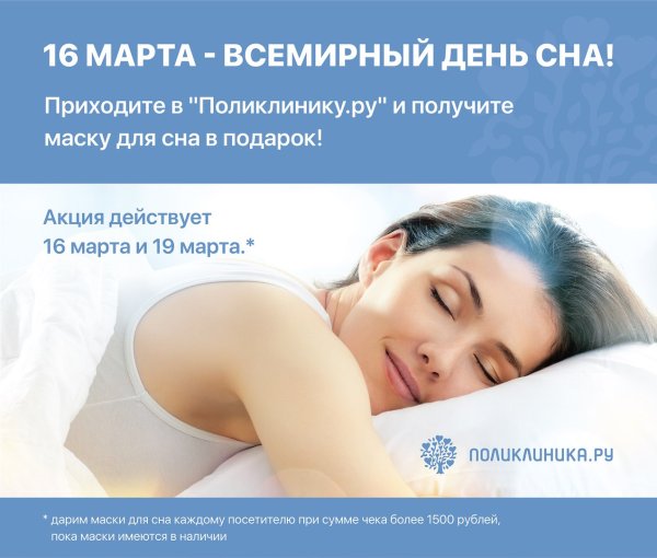 Всемирный день сна