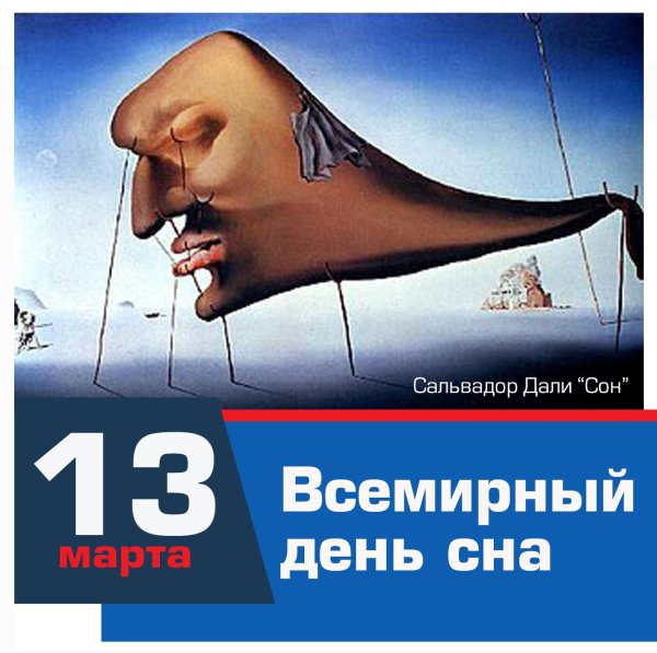 Всемирный день сна в 2020 году