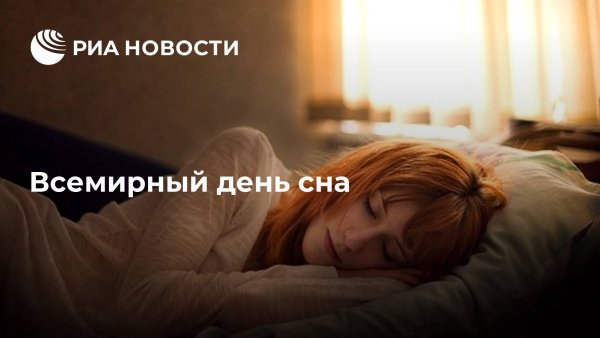 18 Марта Всемирный день сна