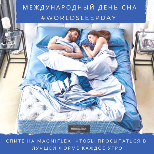 Всемирный день сна