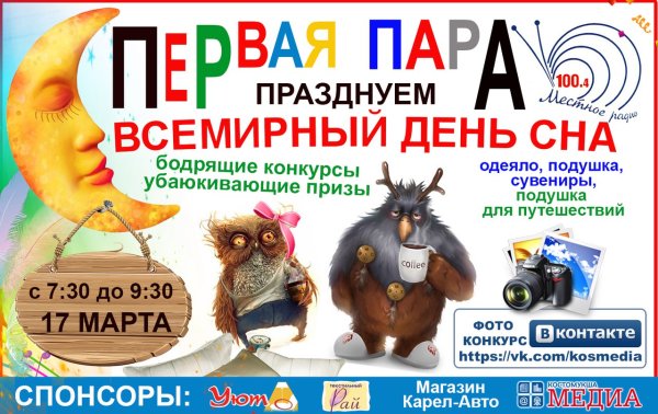 13 Марта Всемирный день