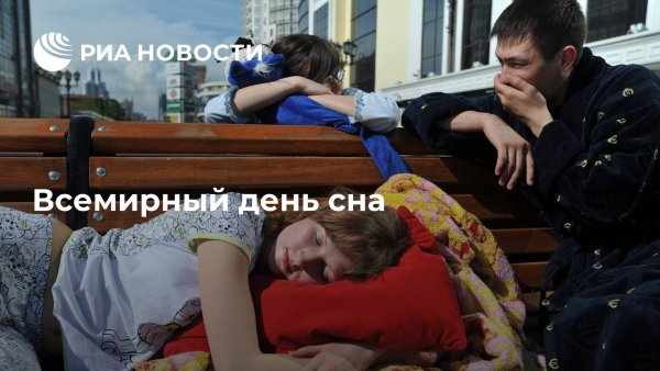 Всемирный день сна 2020