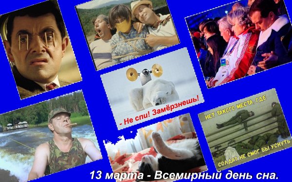 Всемирный день сна 2022