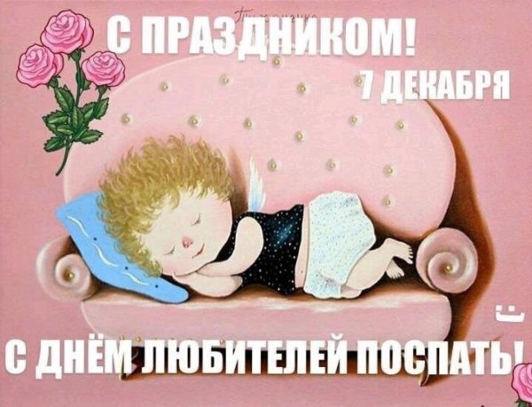 День любителей поспать 7 декабря