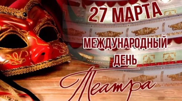 День театра