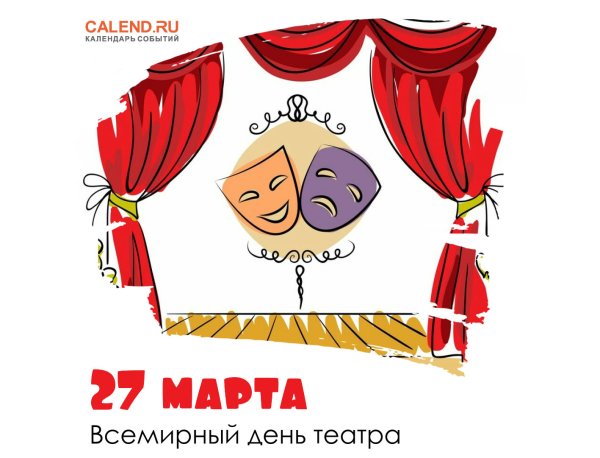 Всемирный день театра
