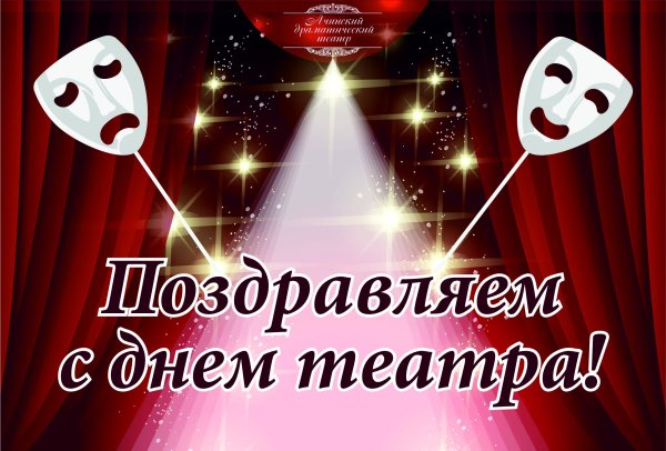 С днем театра поздравление