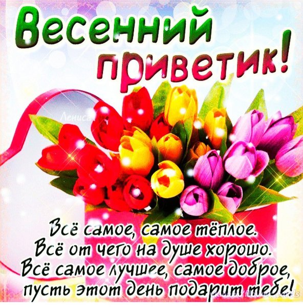 Доброго весеннего дня