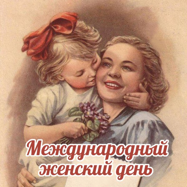 Международный женский день