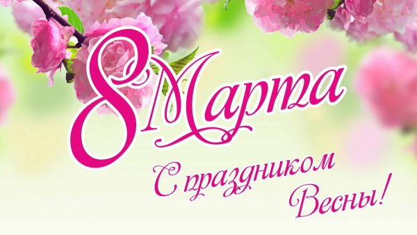 8 Марта